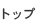 トップ