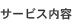 サービス内容