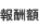 報酬額