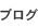 ブログ