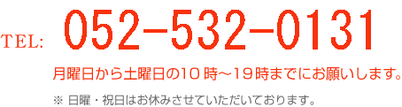 名古屋在留資格申請サポートセンター電話番号