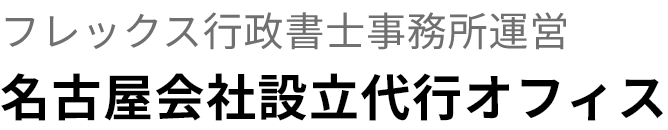 名古屋会社設立代行オフィス